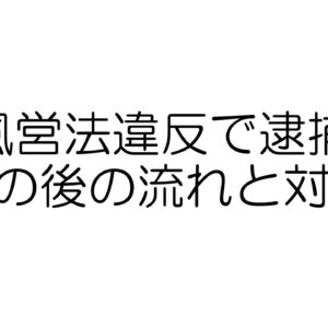 風営法違反で逮捕　流れと対策