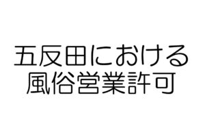 五反田　風俗営業許可