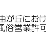 自由が丘　風俗営業許可