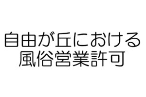 自由が丘　風俗営業許可