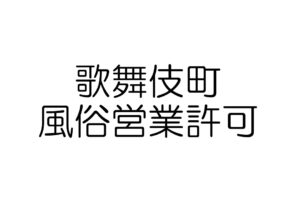 歌舞伎町　風俗営業許可