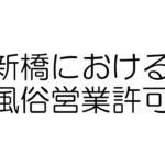 新橋における風俗営業許可の注意点