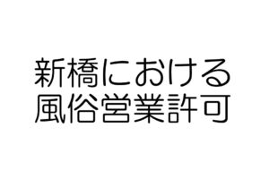 新橋における風俗営業許可の注意点