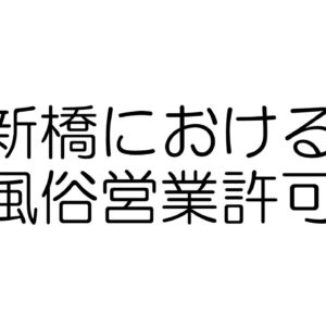 新橋における風俗営業許可の注意点