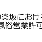 神楽坂における風俗営業許可申請