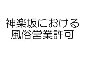 神楽坂における風俗営業許可申請