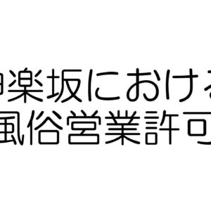 神楽坂における風俗営業許可申請