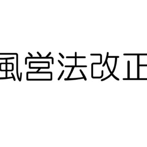 風営法改正