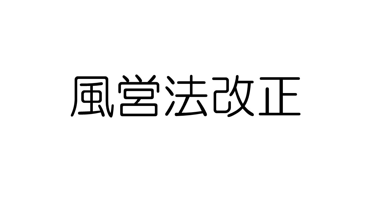 改正風営法第2弾 令和7年11月28日施行 - 【水商売開業.com